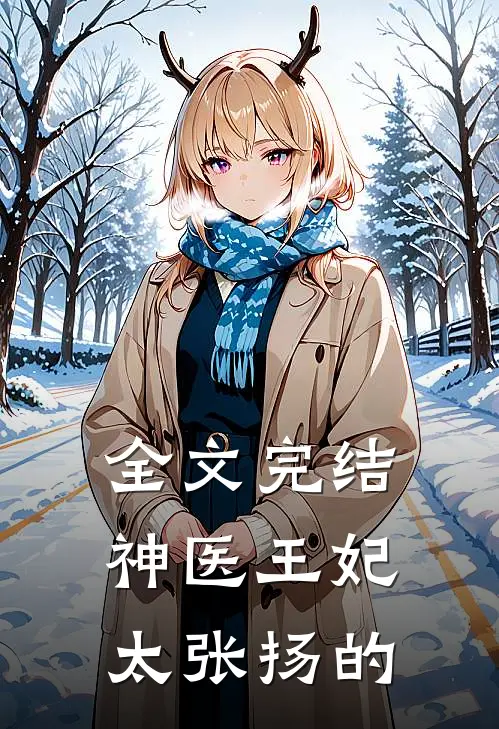 全文完结神医王妃太张扬的