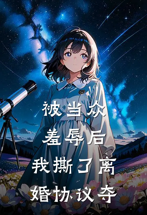 被当众羞辱后，我撕了离婚协议夺