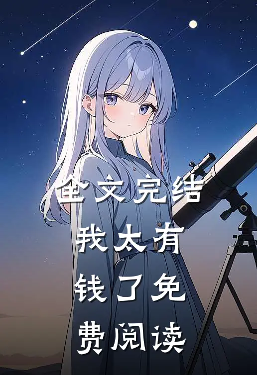 全文完结我太有钱了免费阅读