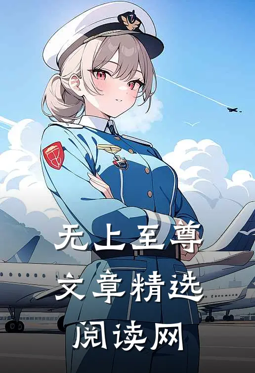 无上至尊文章精选阅读网