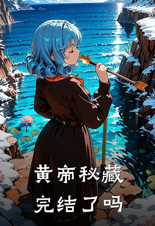 黄帝秘藏完结了吗