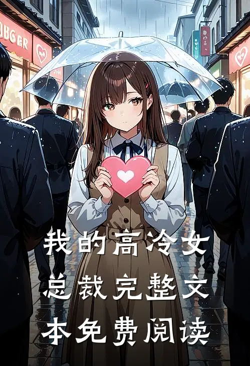 我的高冷女总裁完整文本免费阅读