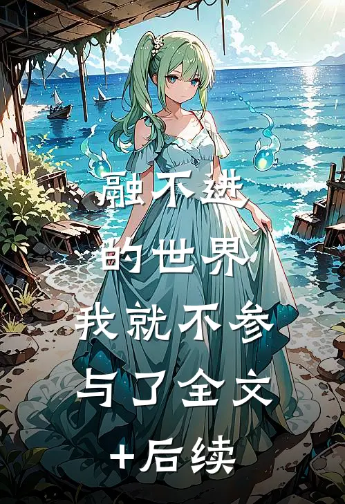 融不进的世界，我就不参与了全文+后续