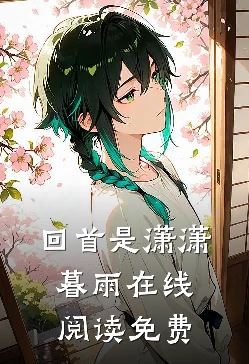 回首是潇潇暮雨在线阅读免费
