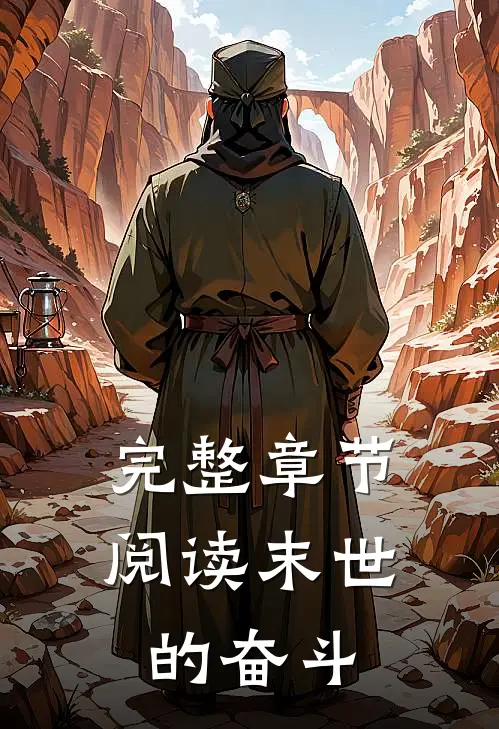 完整章节阅读末世的奋斗