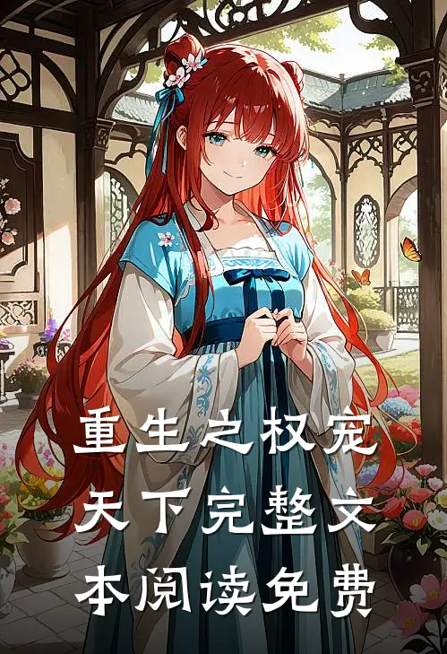 重生之权宠天下完整文本阅读免费