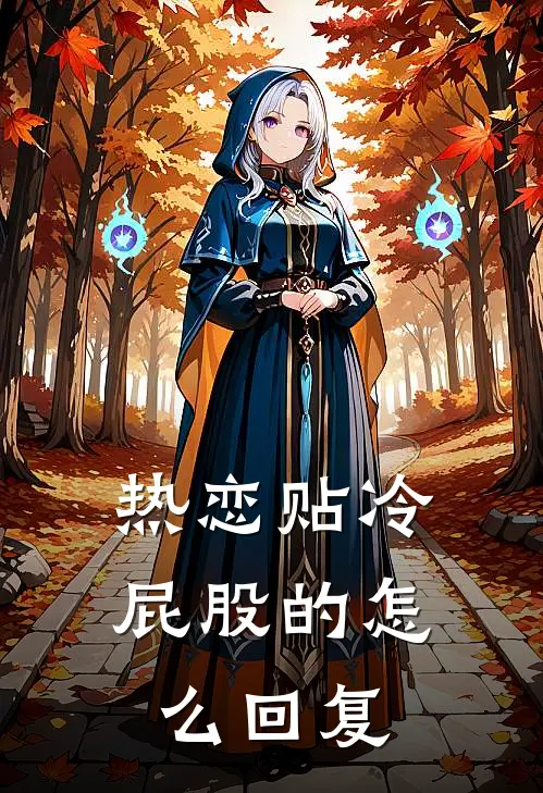 热恋贴冷屁股的怎么回复