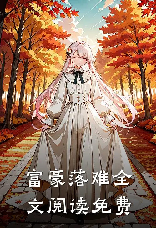 富豪落难全文阅读免费