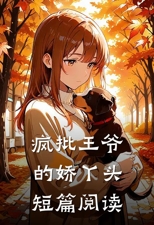 疯批王爷的娇丫头短篇阅读