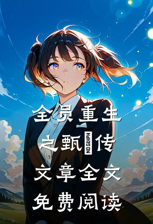 全员重生之甄嬛传文章全文免费阅读