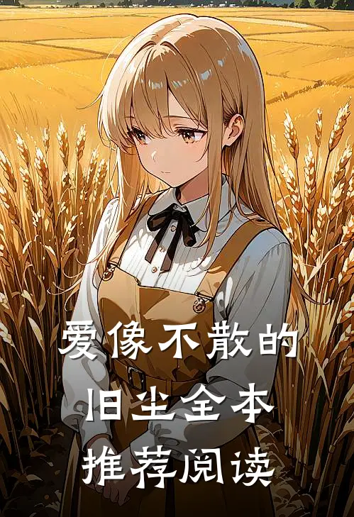 爱像不散的旧尘全本推荐阅读
