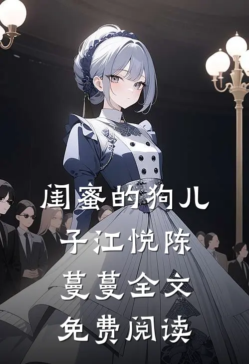 闺蜜的狗儿子江悦陈蔓蔓全文免费阅读