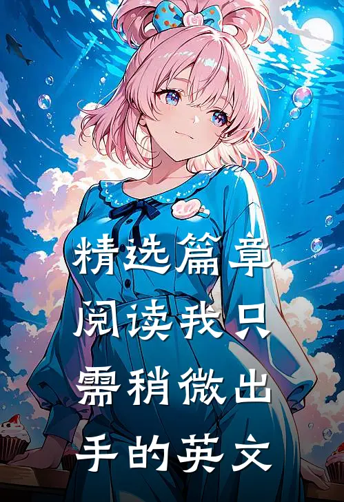 精选篇章阅读我只需稍微出手的英文