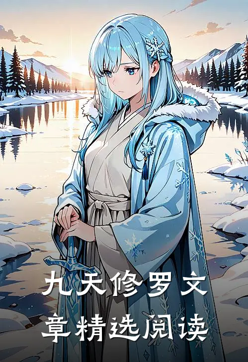 九天修罗文章精选阅读