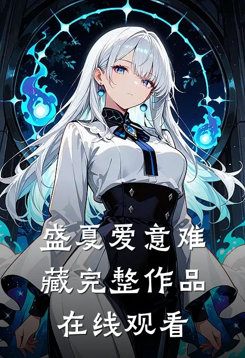 盛夏爱意难藏完整作品在线观看