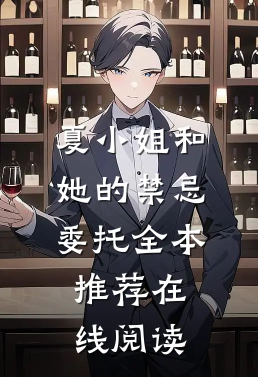 夏小姐和她的禁忌委托全本推荐在线阅读