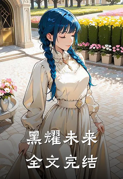 黑耀未来全文完结