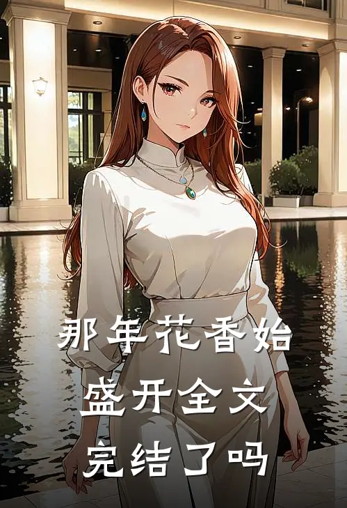 那年花香始盛开全文完结了吗