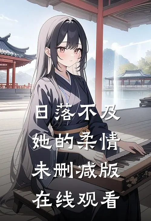 日落不及她的柔情未删减版在线观看