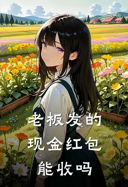 老板发的现金红包能收吗