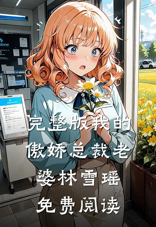 完整版我的傲娇总裁老婆林雪瑶免费阅读