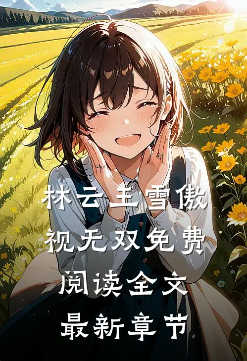 林云王雪傲视无双免费阅读全文最新章节