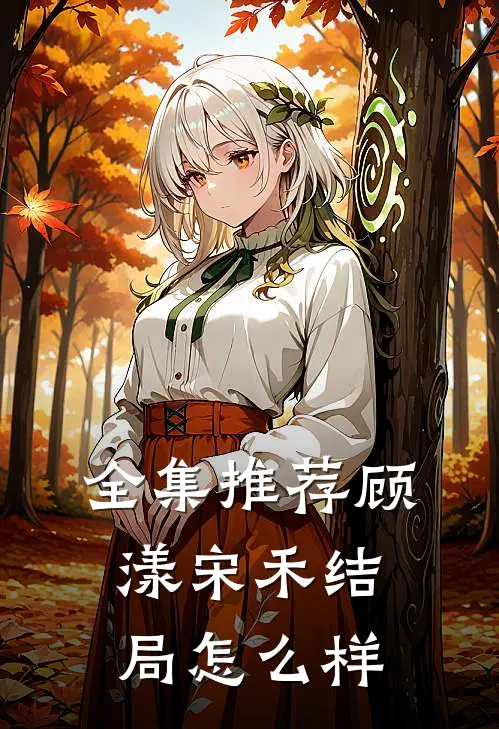 全集推荐顾漾宋禾结局怎么样