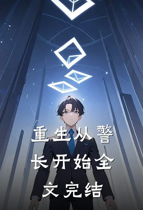 重生从警长开始全文完结