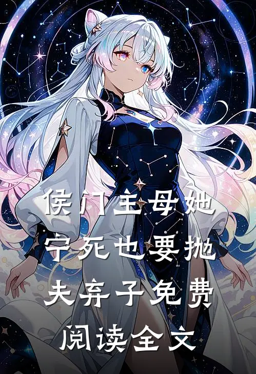 侯门主母她宁死也要抛夫弃子免费阅读全文