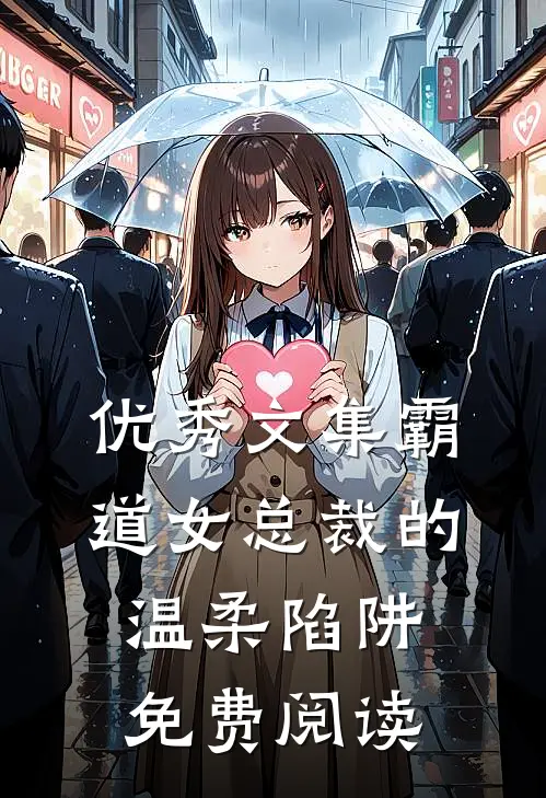 优秀文集霸道女总裁的温柔陷阱免费阅读