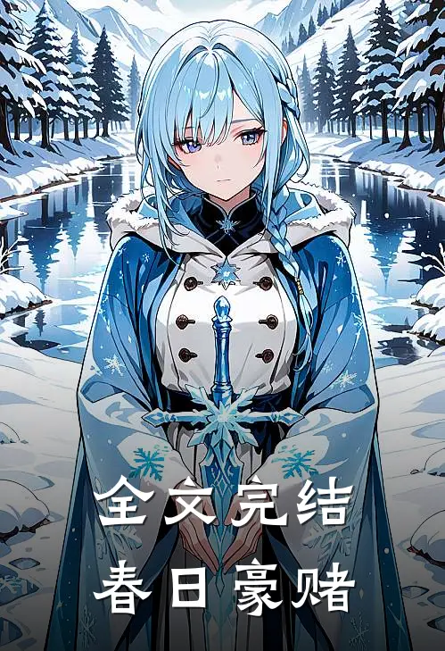 全文完结春日豪赌