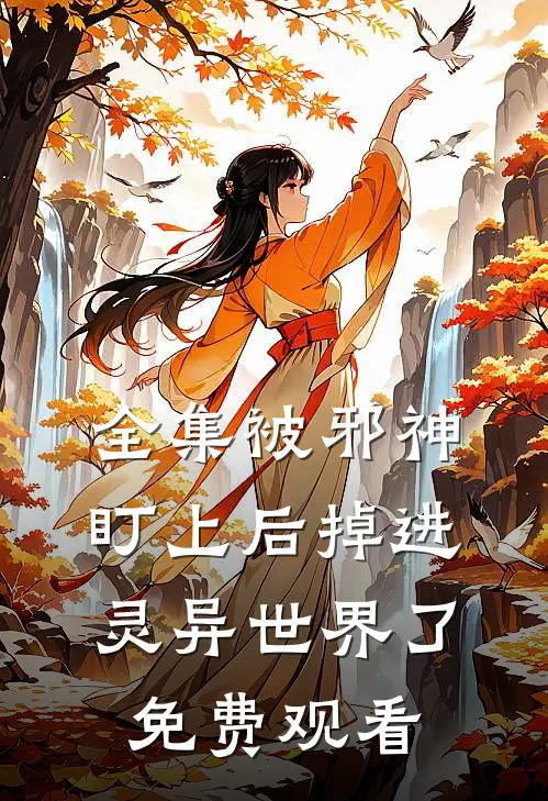 全集被邪神盯上后掉进灵异世界了免费观看