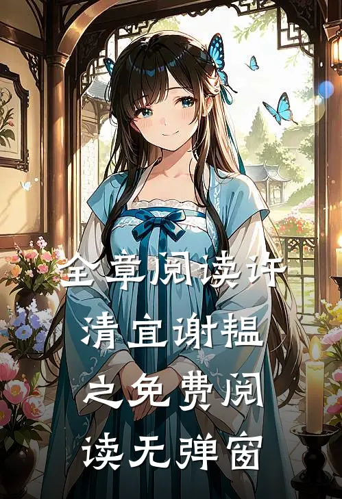全章阅读许清宜谢韫之免费阅读无弹窗