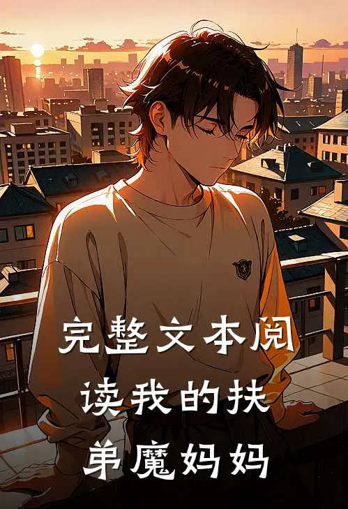 完整文本阅读我的扶弟魔妈妈