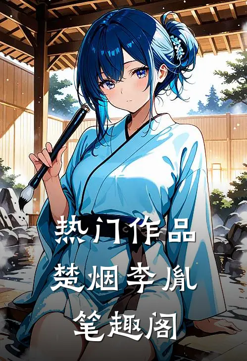 热门作品楚烟李胤笔趣阁