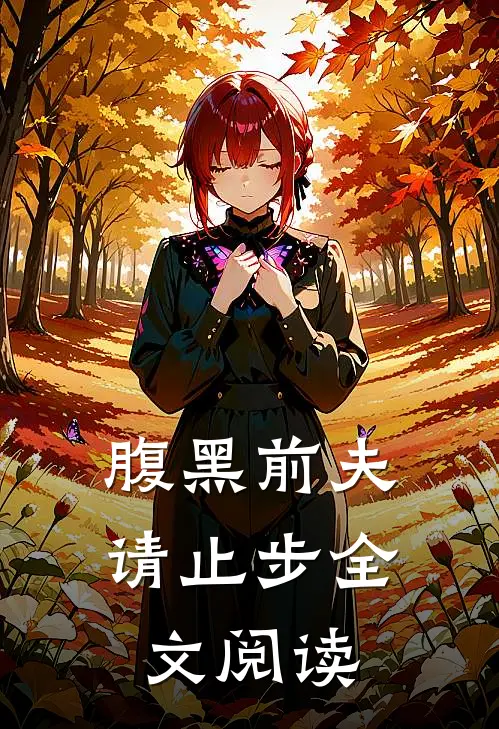 腹黑前夫请止步全文阅读