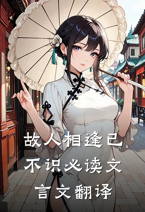 故人相逢已不识必读文言文翻译