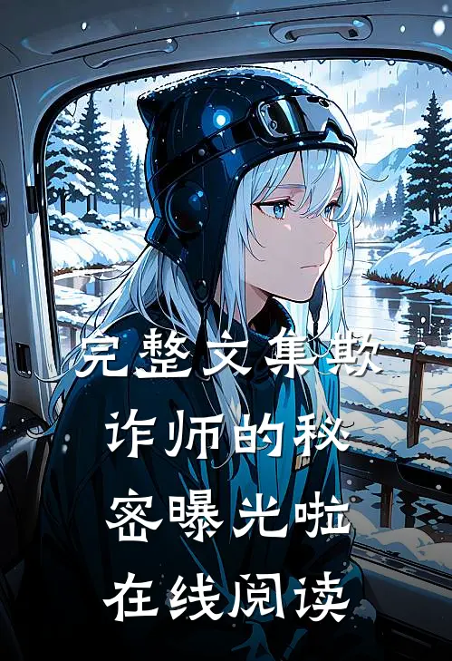 完整文集欺诈师的秘密曝光啦在线阅读
