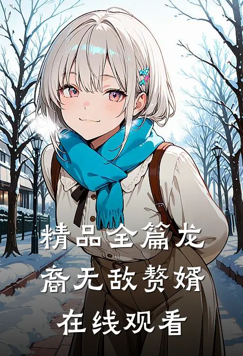 精品全篇龙裔无敌赘婿在线观看