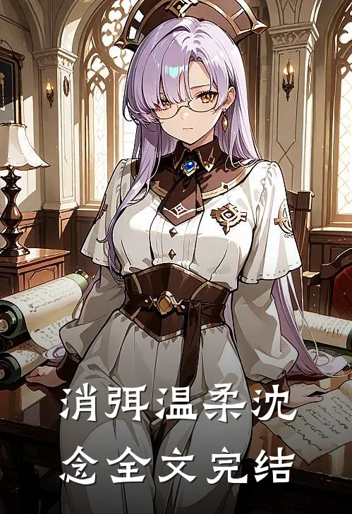 消弭温柔沈念全文完结
