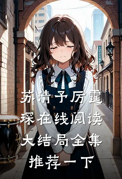 苏清予厉霆琛在线阅读大结局全集推荐一下