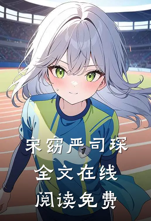 宋窈严司琛全文在线阅读免费