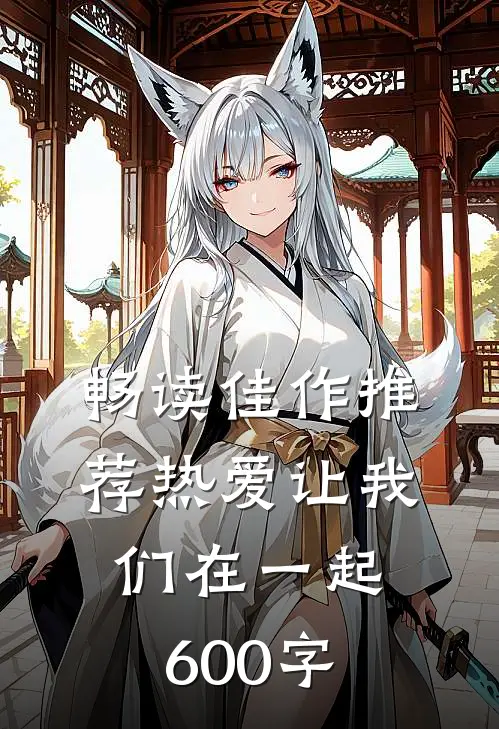 畅读佳作推荐热爱让我们在一起600字