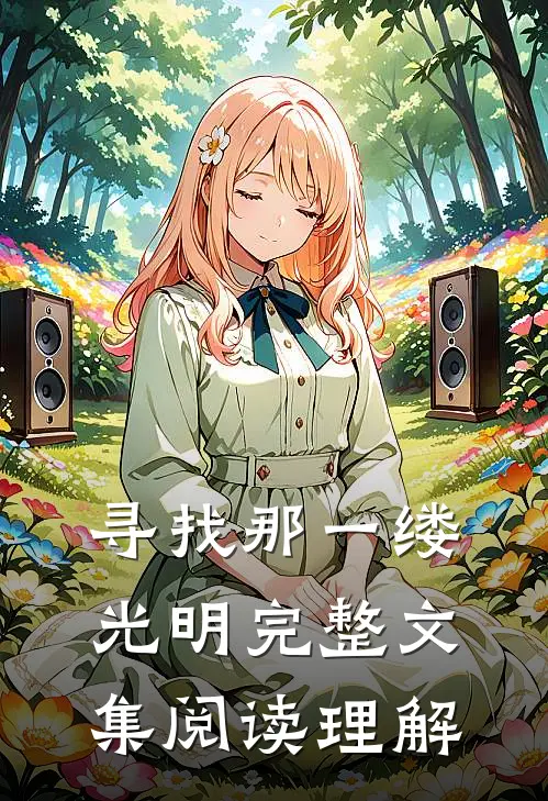 寻找那一缕光明完整文集阅读理解