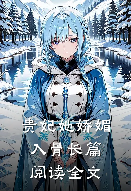 贵妃她娇媚入骨长篇阅读全文
