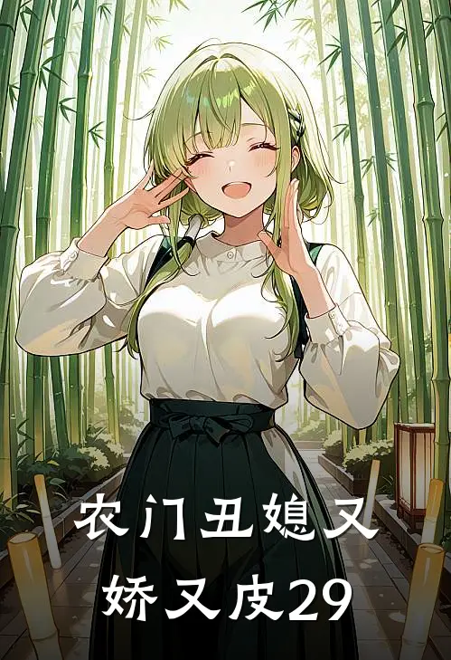 农门丑媳又娇又皮29