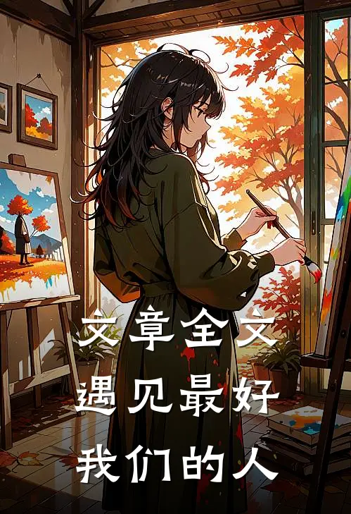 文章全文遇见最好我们的人