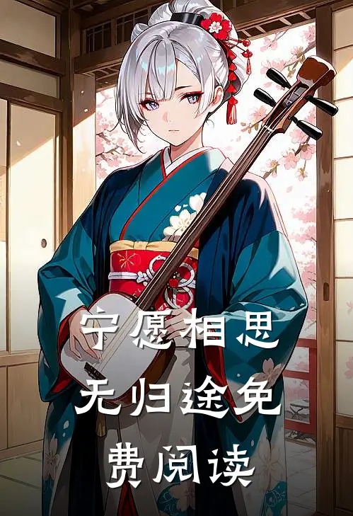 宁愿相思无归途免费阅读