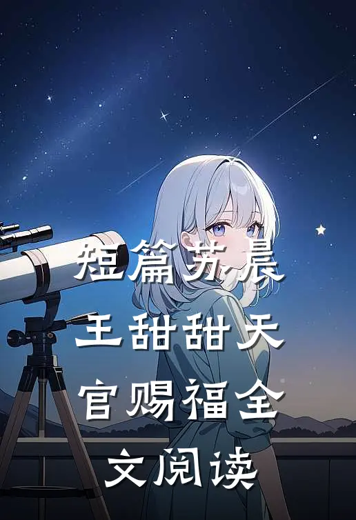 短篇苏晨王甜甜天官赐福全文阅读