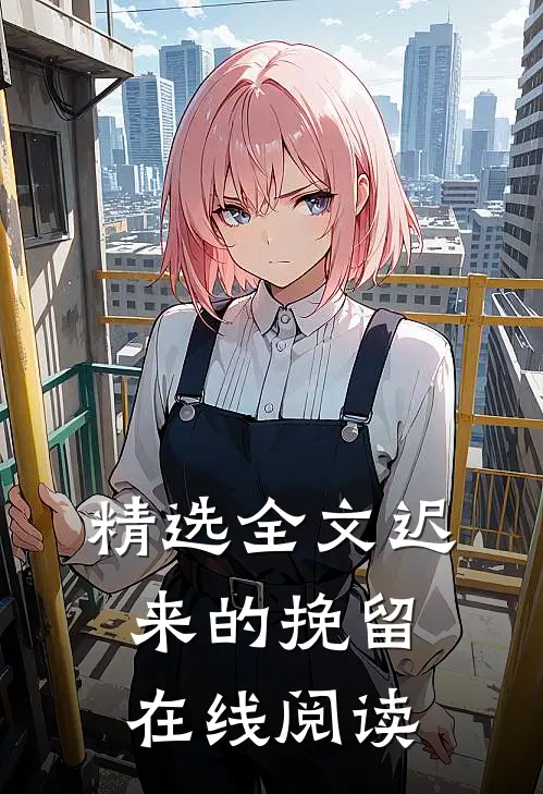 精选全文迟来的挽留在线阅读